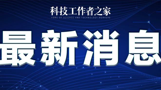 克洛普：上半赛季球队的终结能力需提升 感谢球迷们背后的支持